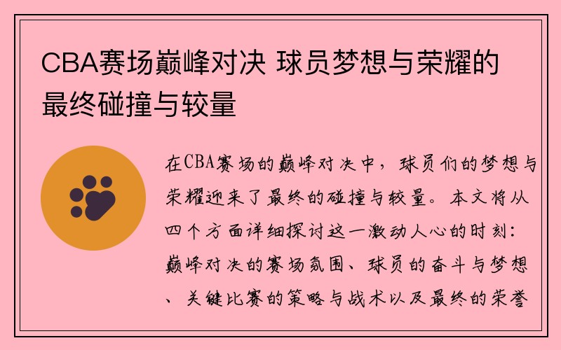 CBA赛场巅峰对决 球员梦想与荣耀的最终碰撞与较量