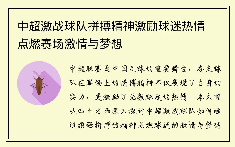 中超激战球队拼搏精神激励球迷热情点燃赛场激情与梦想