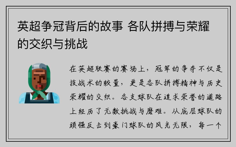 英超争冠背后的故事 各队拼搏与荣耀的交织与挑战